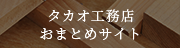 タカオ工務店おまとめサイト